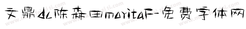 文鼎dc陈森田moritaF字体转换