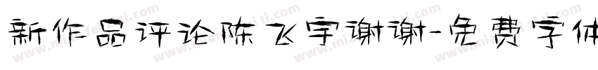 新作品评论陈飞宇谢谢字体转换