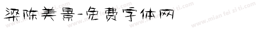 梁陈美景字体转换