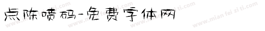 点陈喷码字体转换