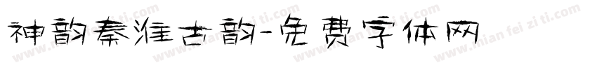 神韵秦淮古韵字体转换