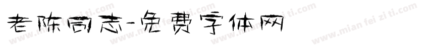 老陈同志字体转换