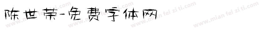 陈世荣字体转换