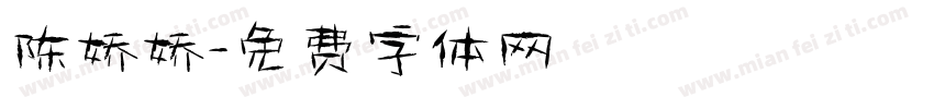 陈娇娇字体转换