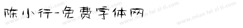 陈小行字体转换