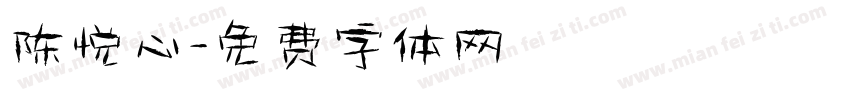 陈悦心字体转换