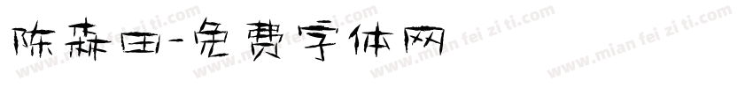 陈森田字体转换