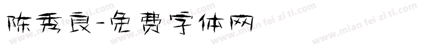 陈秀良字体转换