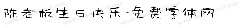 陈老板生日快乐字体转换