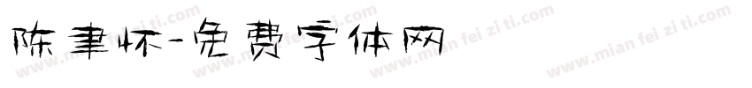 陈聿怀字体转换