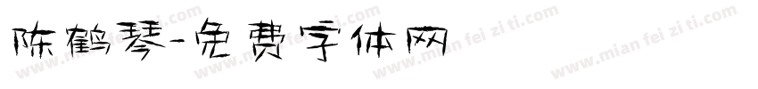 陈鹤琴字体转换