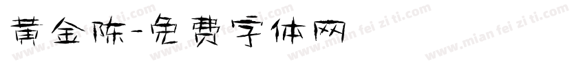 黄金陈字体转换