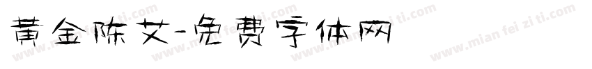 黄金陈艾字体转换