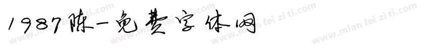 1987陈字体转换