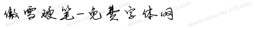 傲雪硬笔字体转换