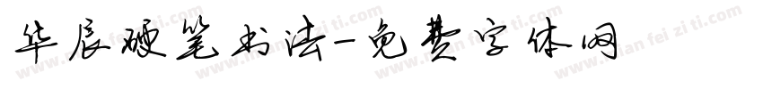 华辰硬笔书法字体转换