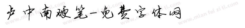 卢中南硬笔字体转换