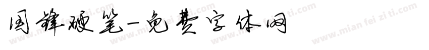 国锋硬笔字体转换