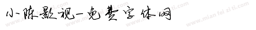 小陈影视字体转换