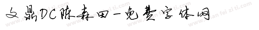 文鼎DC陈森田字体转换