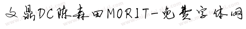 文鼎DC陈森田MORIT字体转换