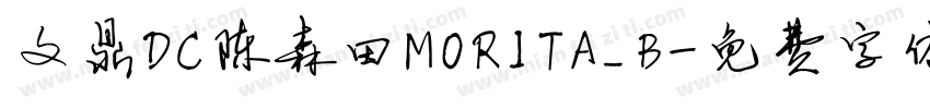 文鼎DC陈森田MORITA_B字体转换