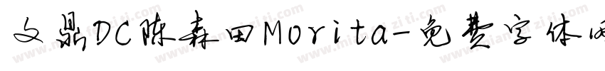 文鼎DC陈森田Morita字体转换