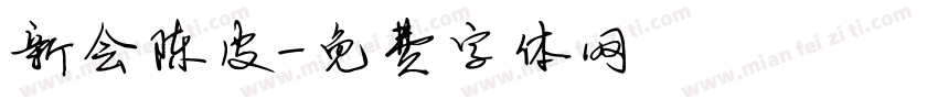 新会陈皮字体转换