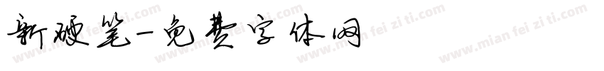 新硬笔字体转换