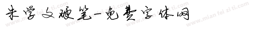 朱学文硬笔字体转换