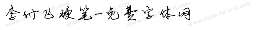 李付飞硬笔字体转换