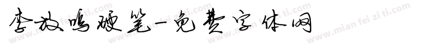李放鸣硬笔字体转换