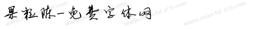 果粒陈字体转换
