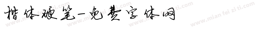 楷体硬笔字体转换