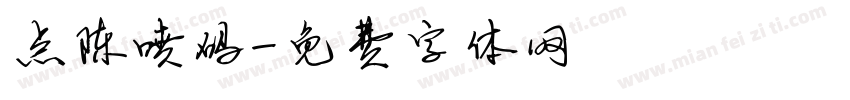 点陈喷码字体转换