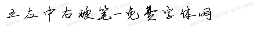 王左中右硬笔字体转换