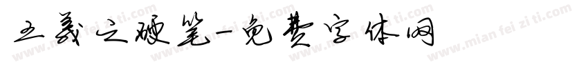 王羲之硬笔字体转换