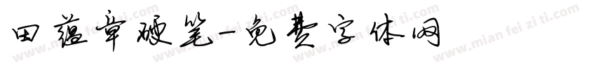 田蕴章硬笔字体转换