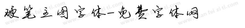 硬笔主图字体字体转换