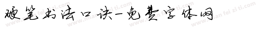 硬笔书法口诀字体转换