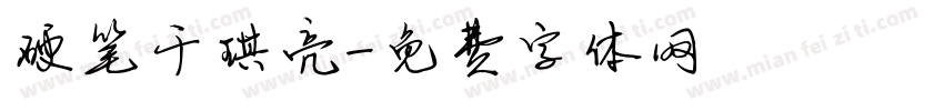 硬笔于琪亮字体转换