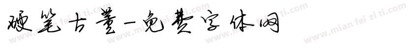 硬笔古董字体转换