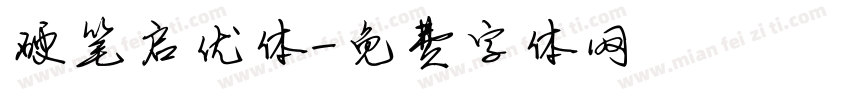 硬笔启优体字体转换
