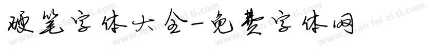 硬笔字体大全字体转换