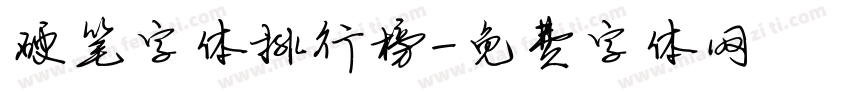 硬笔字体排行榜字体转换
