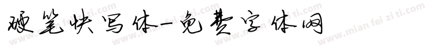 硬笔快写体字体转换