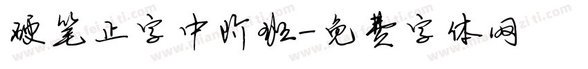 硬笔正字中阶班字体转换