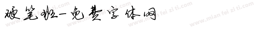 硬笔班字体转换