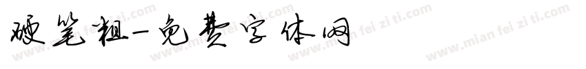 硬笔粗字体转换