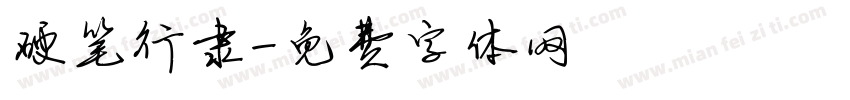 硬笔行隶字体转换